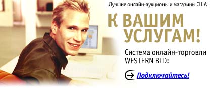 К ВАШИМ УСЛУГАМ! Система онлайн-торговли WESTERN BID.